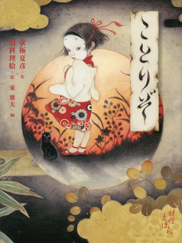 ことりぞ　　（京極夏彦の妖怪えほん）