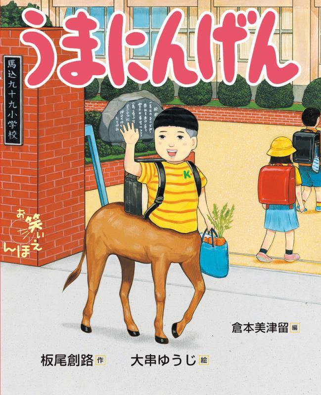 うまにんげん　　（お笑いえほん）