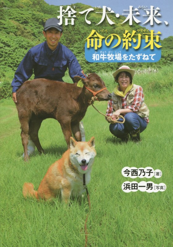 捨て犬・未来、命の約束　和牛牧場をたずねて　　（ノンフィクション・生きるチカラ）