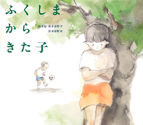 ふくしまからきた子　　（えほんのぼうけん）