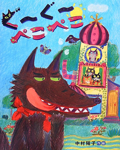 ぐーぐーぺこぺこ　　（えほんのぼうけん）