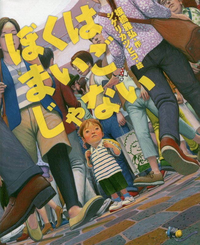 ぼくはまいごじゃない　　（えほんのぼうけん）