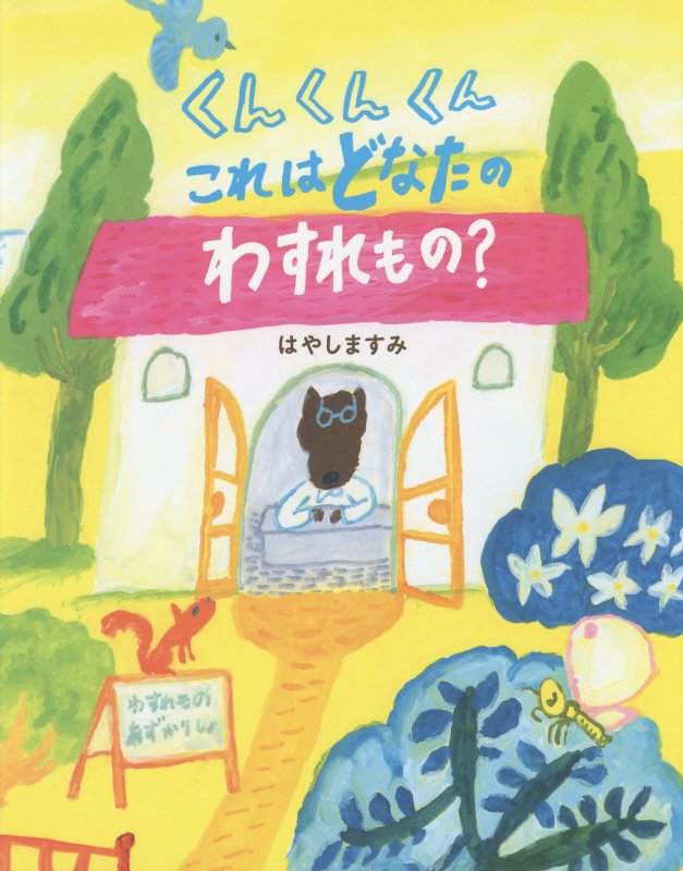 くんくんくんこれはどなたのわすれもの？　　（えほんのぼうけん）