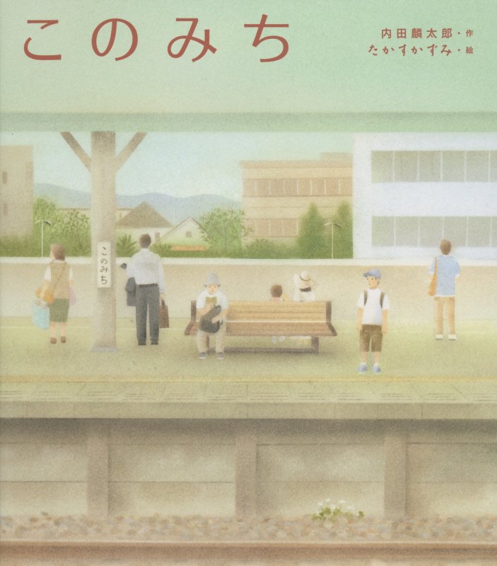 このみち　　（えほんのぼうけん）