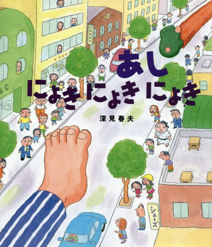 あしにょきにょきにょき　　（えほんのぼうけん）