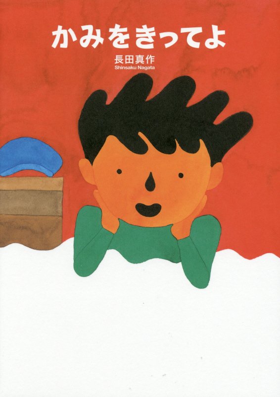 かみをきってよ　　（えほんのぼうけん）