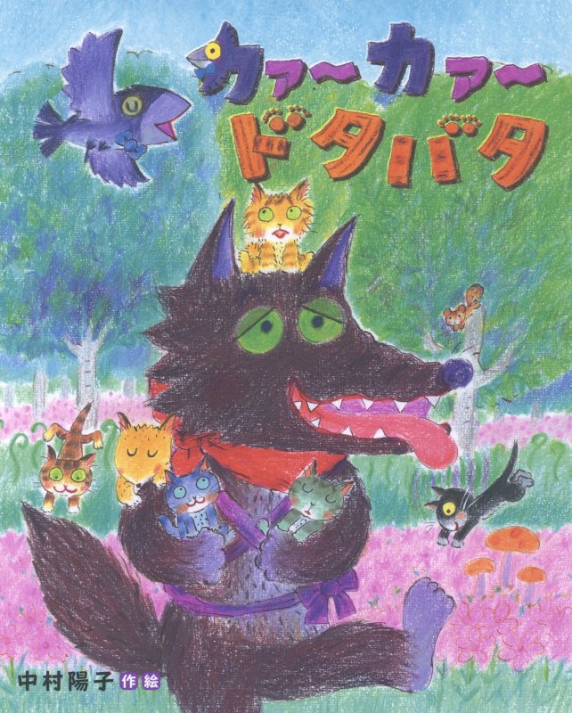 カァーカァードタバタ　　（えほんのぼうけん）