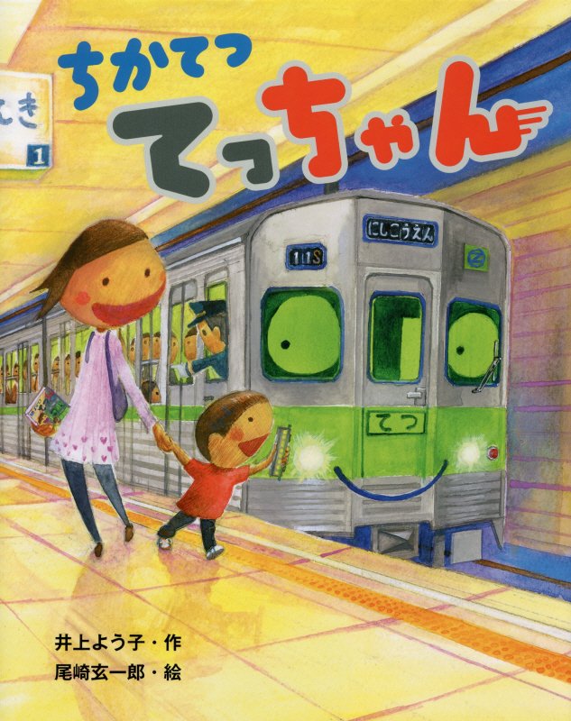 ちかてつてっちゃん　　（えほんのぼうけん）