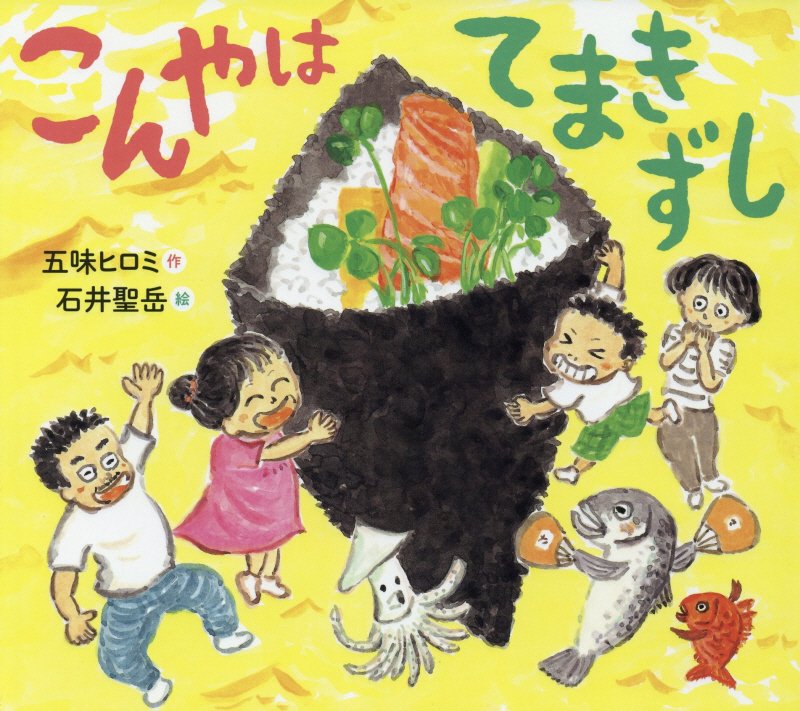 こんやはてまきずし　　（えほんのぼうけん）