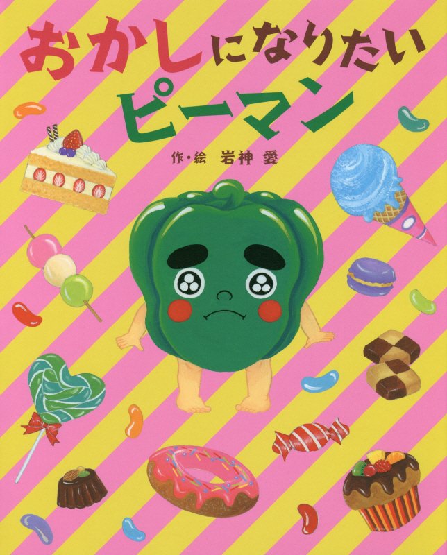 おかしになりたいピーマン　　（えほんのぼうけん）