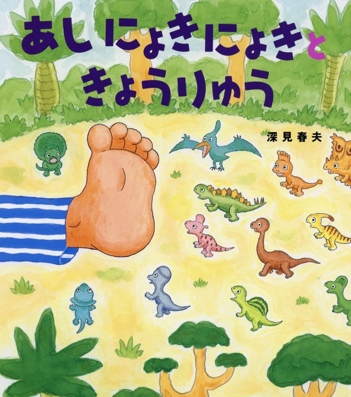 あしにょきにょきときょうりゅう　　（えほんのぼうけん）