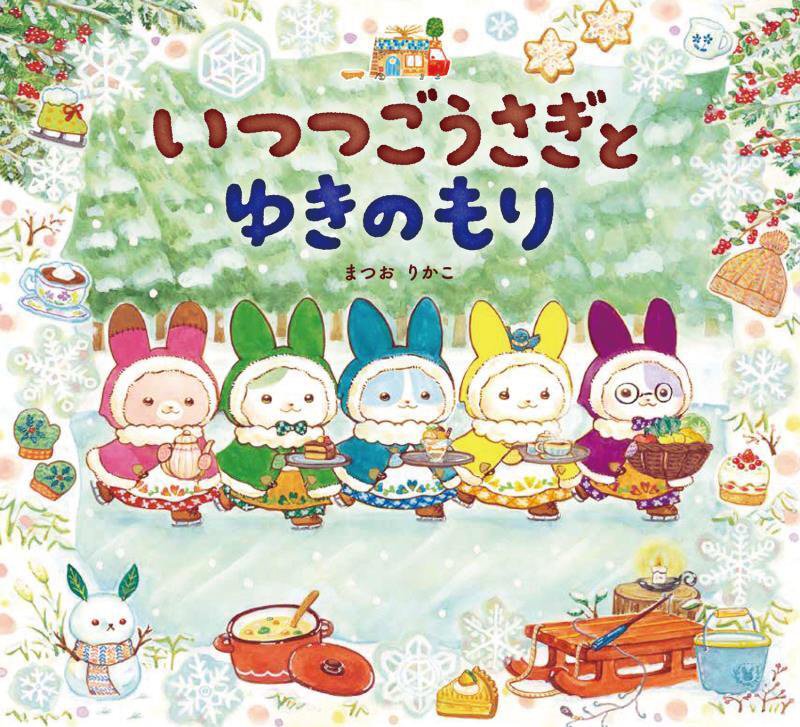 いつつごうさぎとゆきのもり　　（えほんのぼうけん）