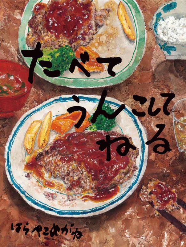 たべてうんこしてねる　