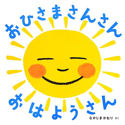 おひさまさんさんおはようさん　　（あかちゃん・かどまるえほん）