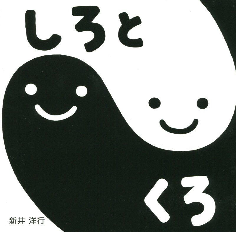 しろとくろ　　（すこやかあかちゃんえほん）