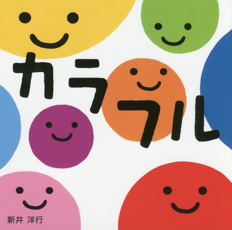 カラフル　　（すこやかあかちゃんえほん）