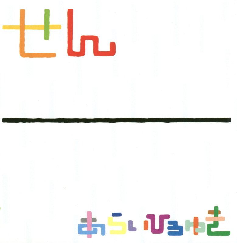 せん　　（すこやかあかちゃんえほん）