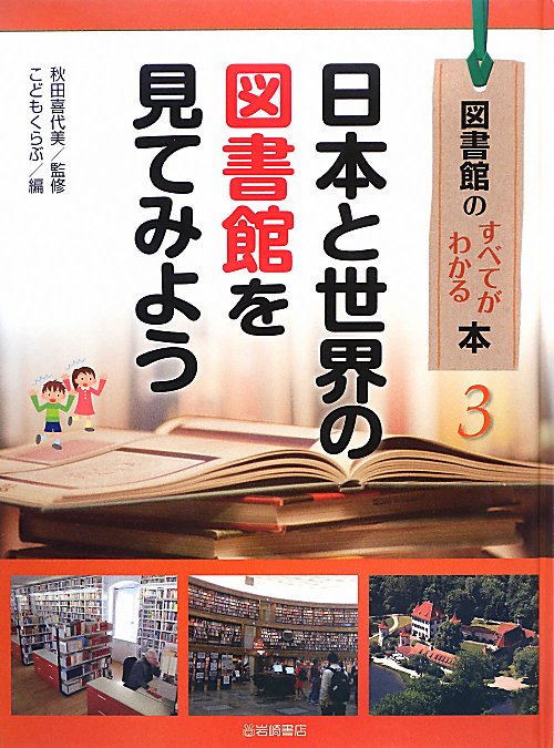 図書館のすべてがわかる本　３　日本と世界の図書館を見てみよう