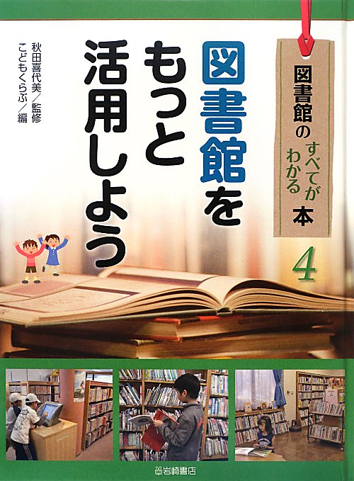 図書館のすべてがわかる本　４　図書館をもっと活用しよう