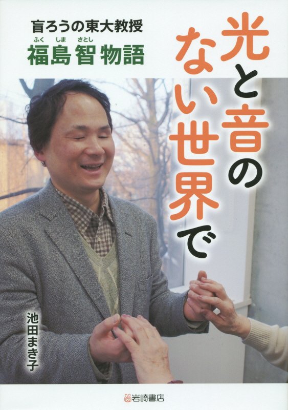 光と音のない世界で　盲ろうの東大教授・福島智物語　　（ノンフィクション・生きるチカラ）