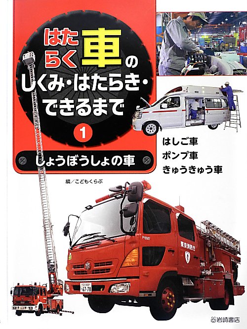 はたらく車のしくみ・はたらき・できるまで　しょうぼうしょの車　１