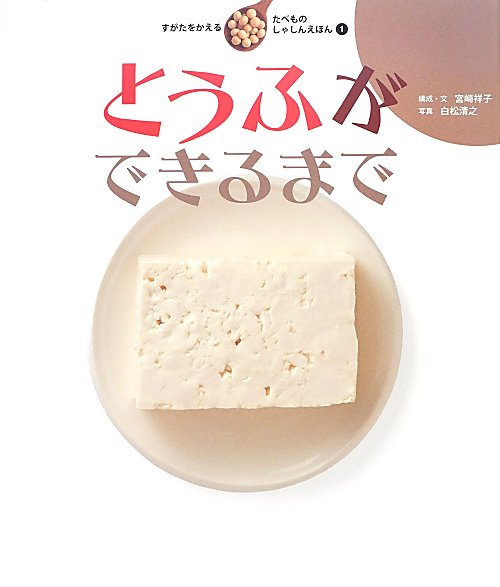 すがたをかえるたべものしゃしんえほん　１　とうふができるまで