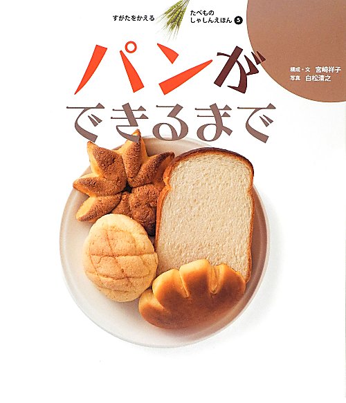 すがたをかえるたべものしゃしんえほん　５　パンができるまで