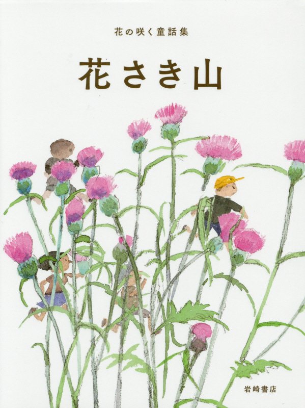 花の咲く童話集　１　花さき山