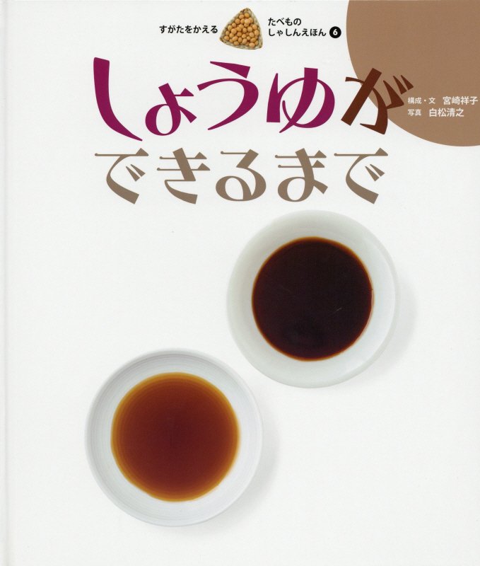 すがたをかえるたべものしゃしんえほん　６　しょうゆができるまで
