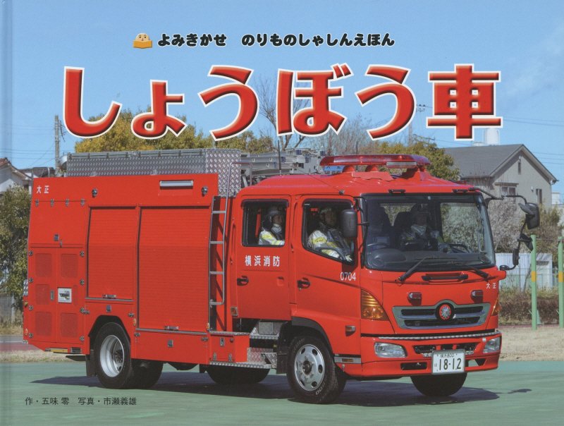 しょうぼう車　　（よみきかせのりものしゃしんえほん）