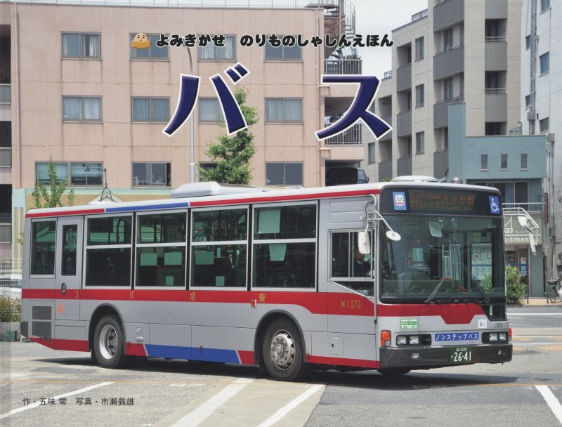 バス　　（よみきかせのりものしゃしんえほん）