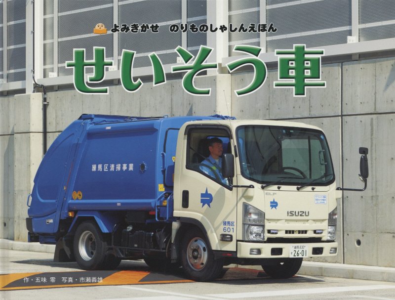 せいそう車　　（よみきかせのりものしゃしんえほん）