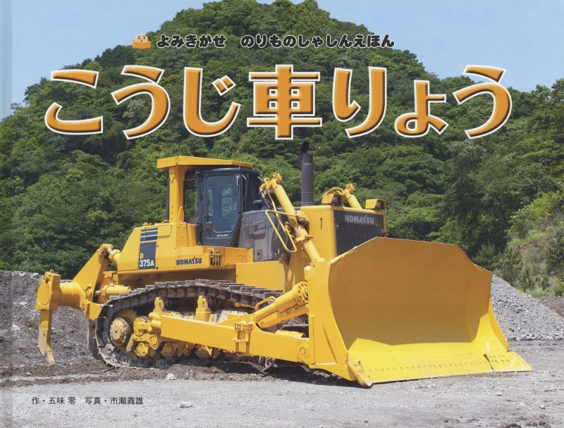 こうじ車りょう　　（よみきかせのりものしゃしんえほん）