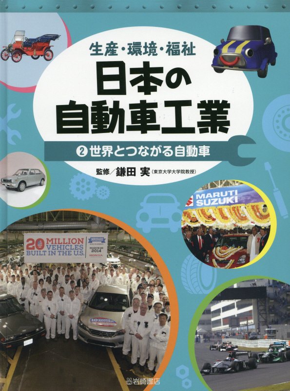 日本の自動車工業　生産・環境・福祉　２　世界とつながる自動車
