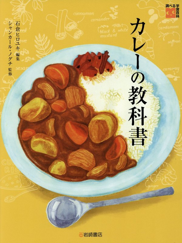 カレーの教科書　　（調べる学習百科）