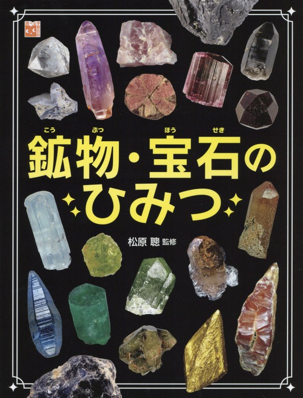 鉱物・宝石のひみつ　　（調べる学習百科）