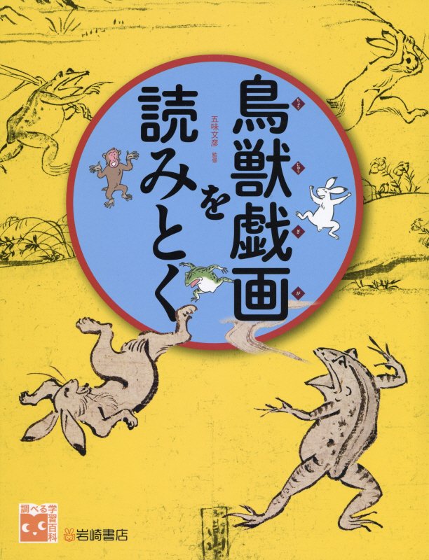 鳥獣戯画を読みとく　　（調べる学習百科）