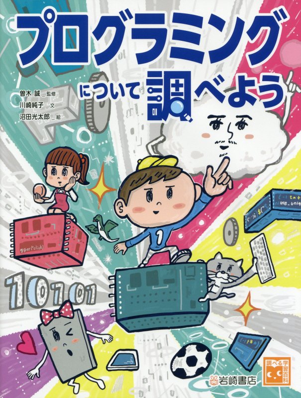 プログラミングについて調べよう　　（調べる学習百科）