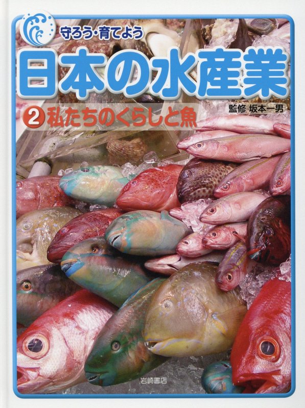 守ろう・育てよう日本の水産業　２　私たちのくらしと魚