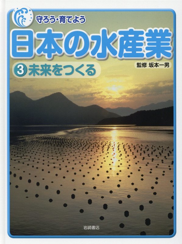 守ろう・育てよう日本の水産業　３　未来をつくる