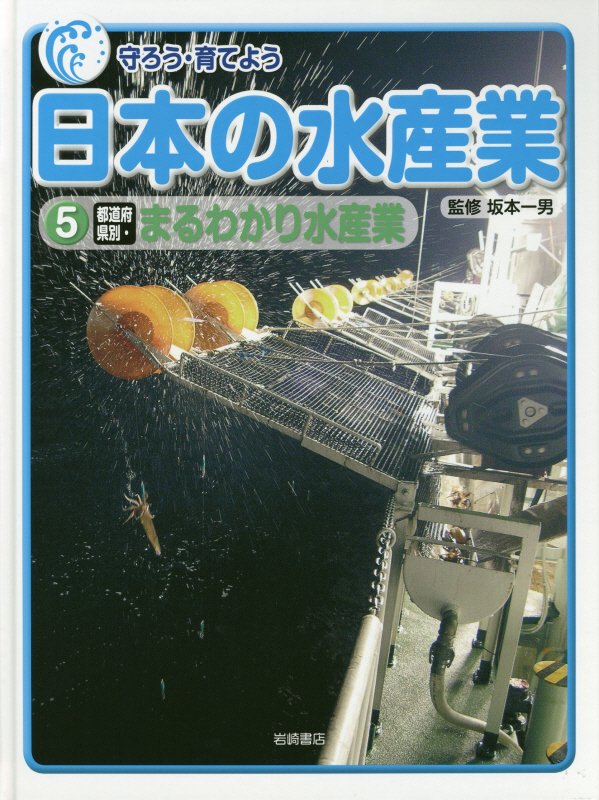 守ろう・育てよう日本の水産業　５　都道府県別・まるわかり水産業