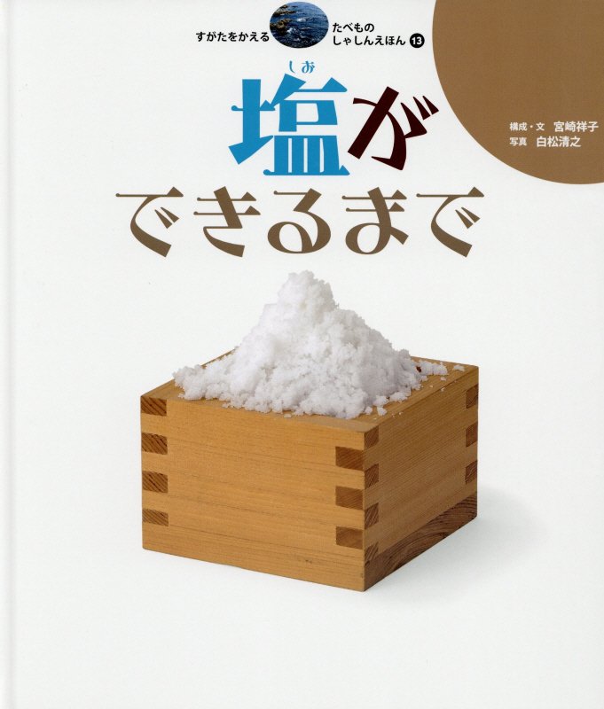 すがたをかえるたべものしゃしんえほん　１３　塩ができるまで
