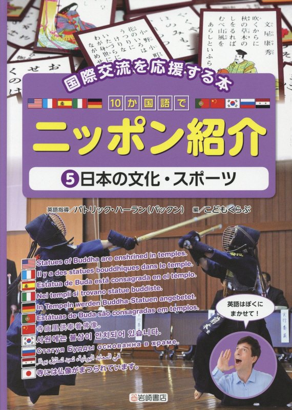 １０か国語でニッポン紹介　国際交流を応援する本　５　日本の文化・スポーツ
