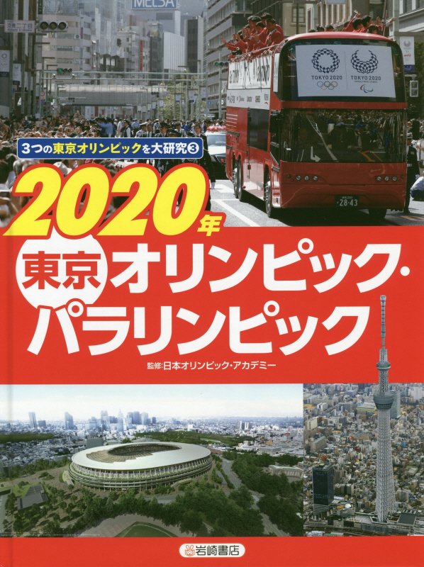 ３つの東京オリンピックを大研究　３　２０２０年東京オリンピック・パラリンピック