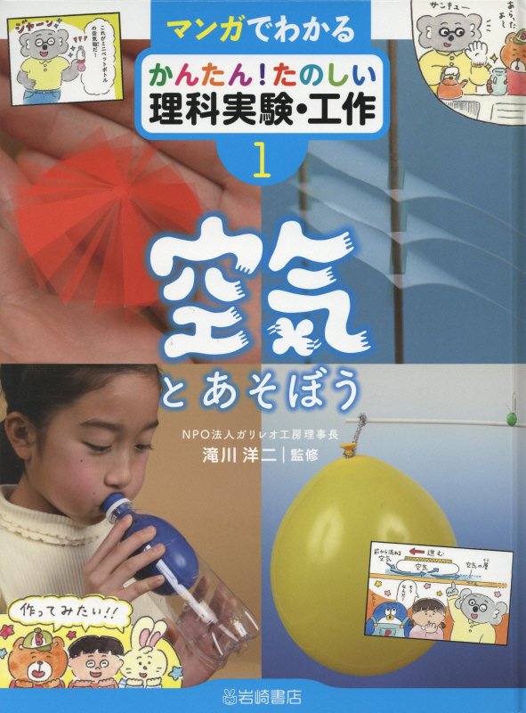 マンガでわかるかんたん！たのしい理科実験・工作　１　空気とあそぼう