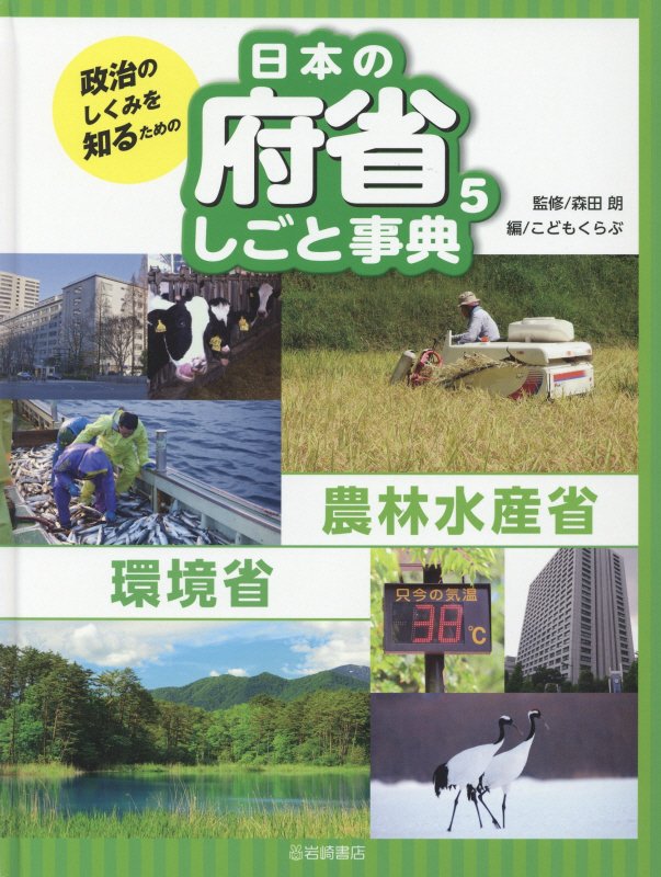 政治のしくみを知るための日本の府省しごと事典　５　農林水産省・環境省