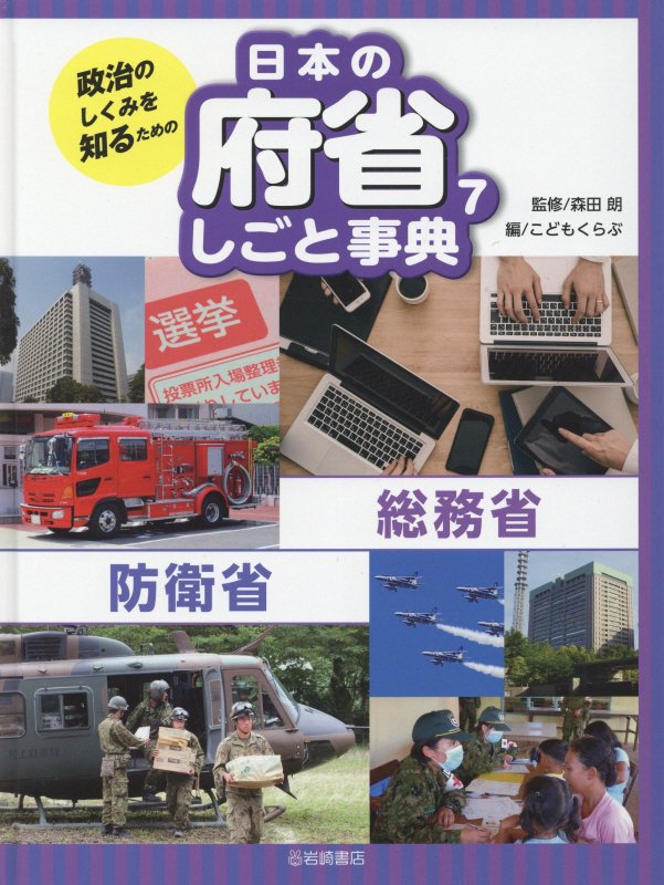 政治のしくみを知るための日本の府省しごと事典　７　総務省・防衛省