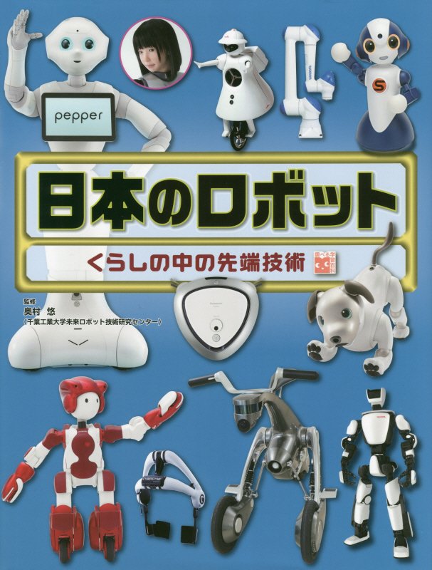 日本のロボット　くらしの中の先端技術　　（調べる学習百科）