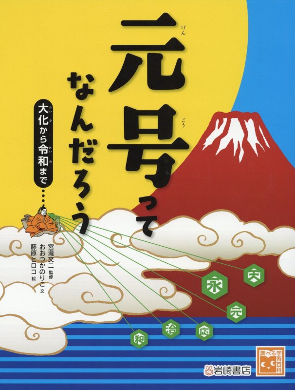 元号ってなんだろう　大化から令和まで　　（調べる学習百科）