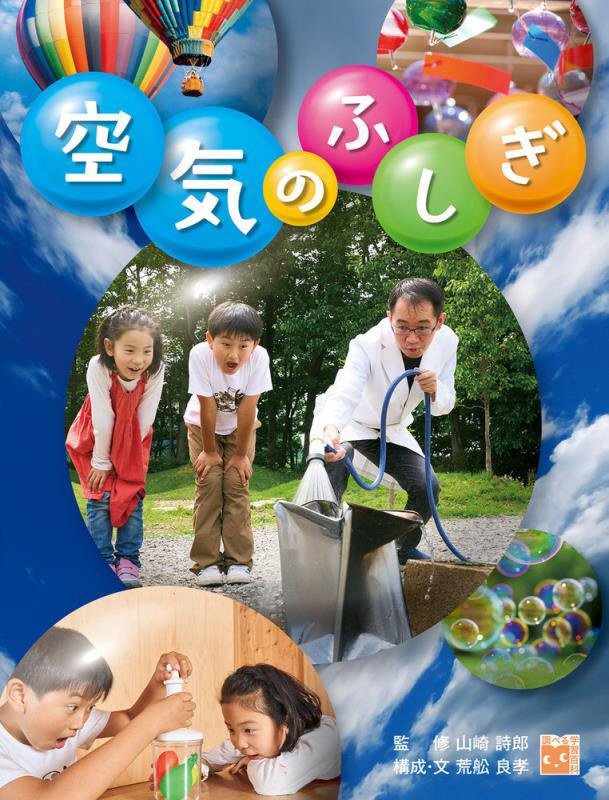 空気のふしぎ　　（調べる学習百科）